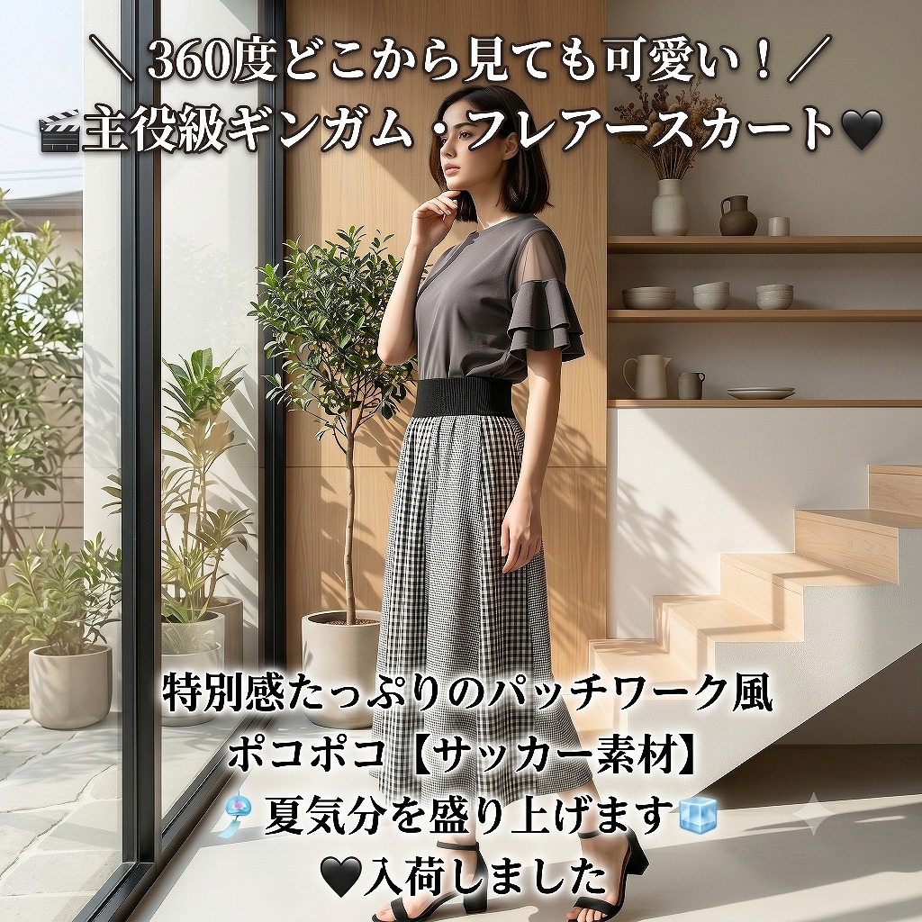 360度どこから見ても可愛い、主役級ギンガム 🎬シアー